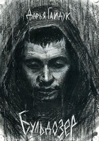 Обложка книги «Бульдозер»