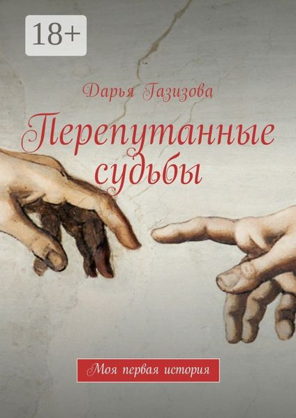 Обложка книги «Перепутанные судьбы. Моя первая история»