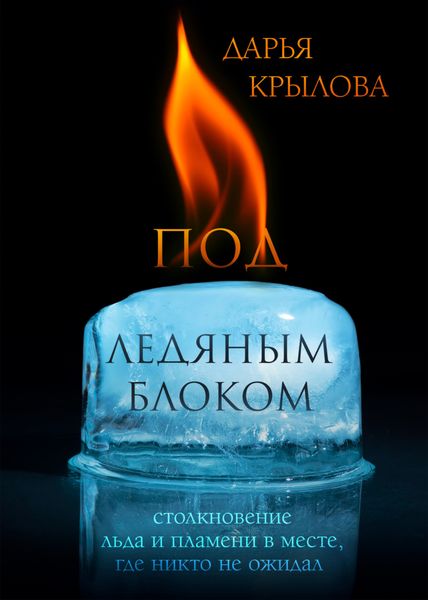 Обложка книги  «Под ледяным блоком»