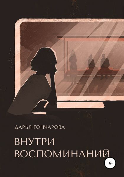 Обложка книги  «Внутри воспоминаний»