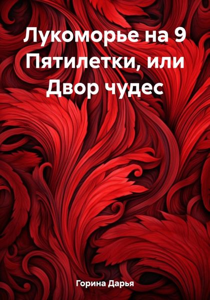 Обложка книги  «Лукоморье на 9 Пятилетки, или Двор чудес»