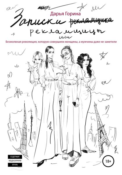 Обложка книги  «Записки рекламщицы, или Безмолвная революция, которую совершили женщины, а мужчины даже не заметили»