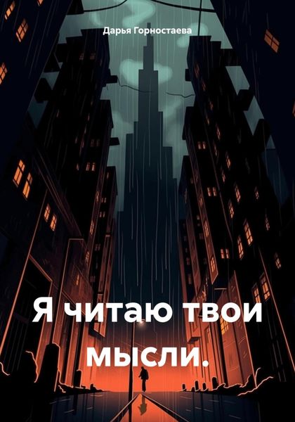 Обложка книги  «Я читаю твои мысли.»