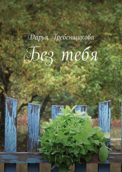 Обложка книги  «Без тебя. Сборник стихов»