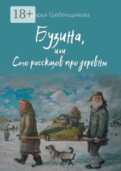 Обложка книги  «Бузина, или Сто рассказов про деревню»