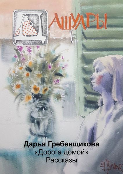 Обложка книги  «Дашуары»