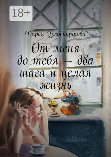 Обложка книги  «От меня до тебя – два шага и целая жизнь. Сборник рассказов»
