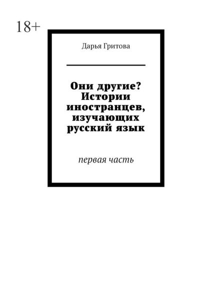 Обложка книги  «Они другие? Истории иностранцев, изучающих русский язык. Первая часть»