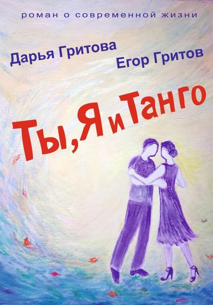 Обложка книги  «Ты, Я и Танго»