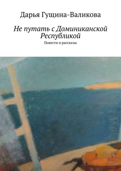 Обложка книги «Не путать с Доминиканской Республикой. Повести и рассказы»