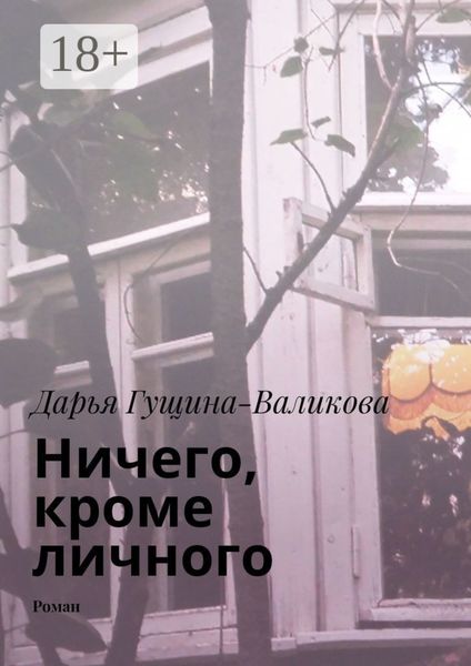 Обложка книги «Ничего, кроме личного. Роман»