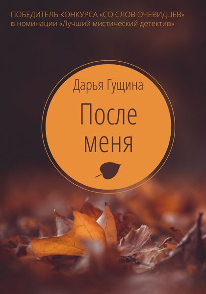 Обложка книги «После меня»