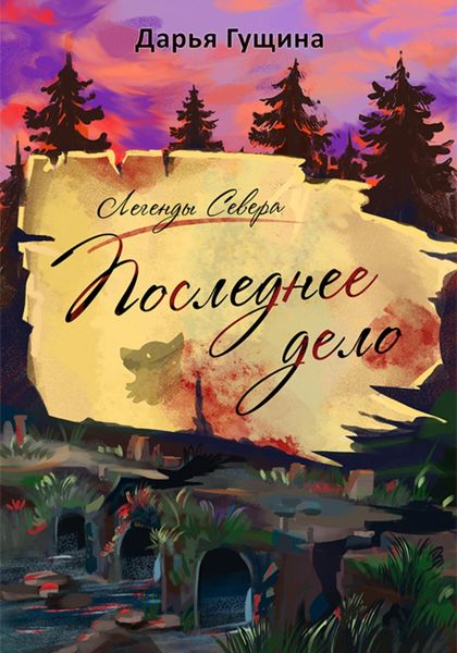 Обложка книги  «Последнее дело»