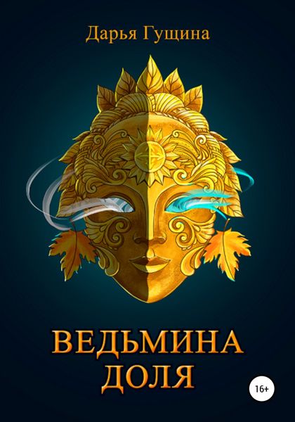 Обложка книги «Ведьмина доля»