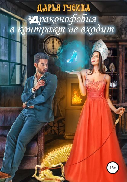 Обложка книги «Драконофобия в контракт не входит»