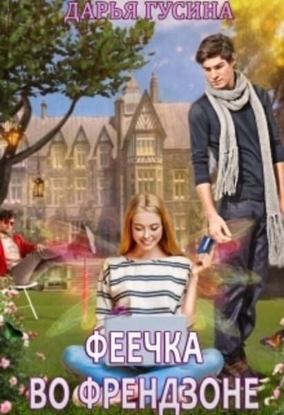 Обложка книги «Феечка во френдзоне»