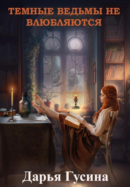 Обложка книги «Темные ведьмы не влюбляются»