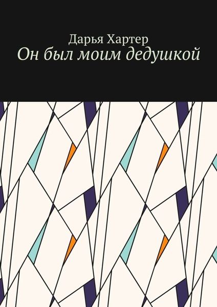 Обложка книги  «Он был моим дедушкой»