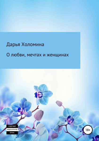 Обложка книги  «О любви, мечтах и женщинах»