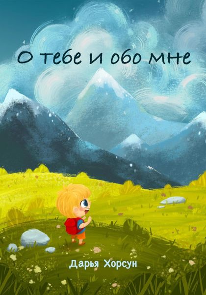 Обложка книги  «О тебе и обо мне»