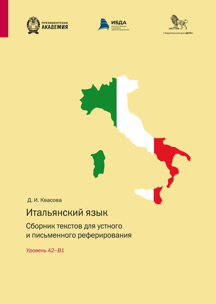 Обложка книги  «Итальянский язык. Сборник текстов для устного и письменного реферирования. Уровень А2–В1»