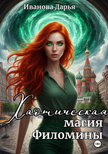 Обложка книги «Хаотическая магия Филомины»