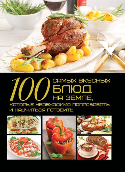 Обложка книги  «100 самых вкусных блюд на земле, которые необходимо попробовать и научиться готовить»