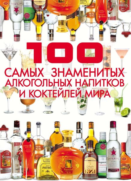 Обложка книги  «100 самых знаменитых алкогольных напитков и коктейлей мира»