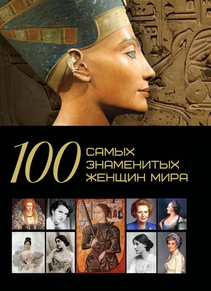 Обложка книги  «100 самых знаменитых женщин мира»