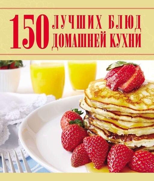 Обложка книги  «150 лучших блюд домашней кухни»
