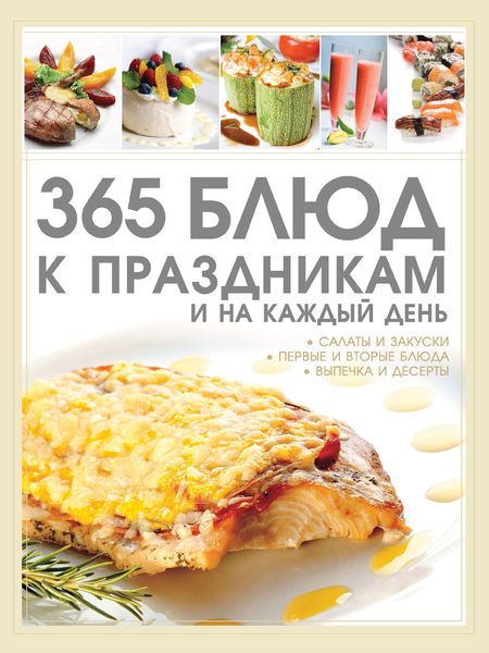 Обложка книги  «365 блюд к праздникам и на каждый день»