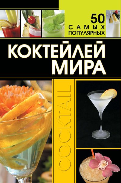 Обложка книги  «50 самых популярных коктейлей мира»
