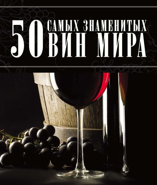 Обложка книги  «50 самых знаменитых вин мира»