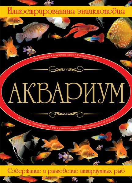 Обложка книги  «Аквариум. Иллюстрированная энциклопедия»