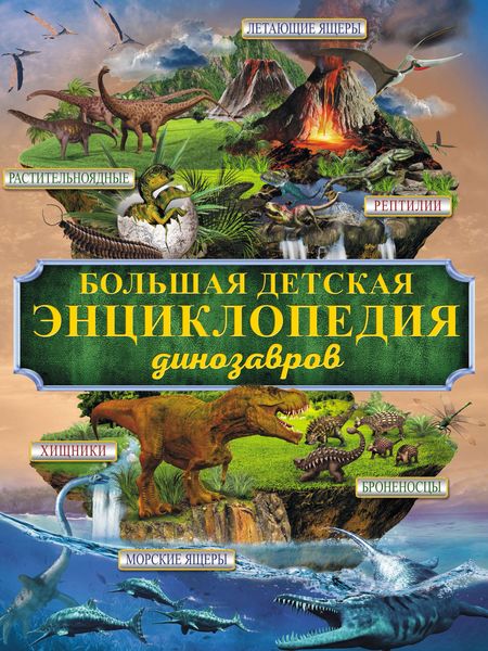 Обложка книги  «Большая детская энциклопедия динозавров»