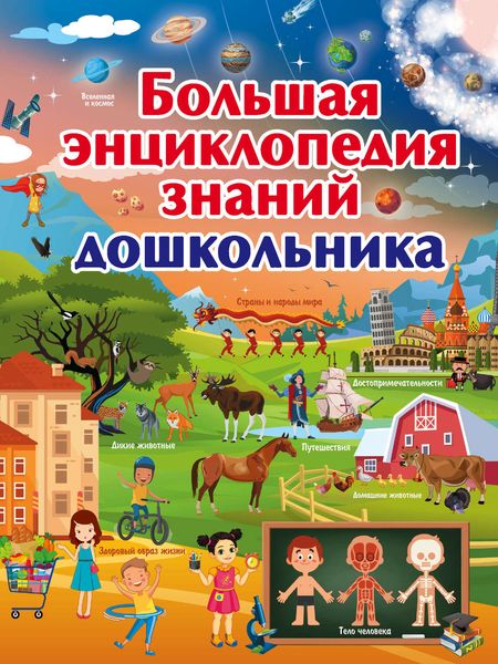 Обложка книги  «Большая энциклопедия знаний дошкольника»