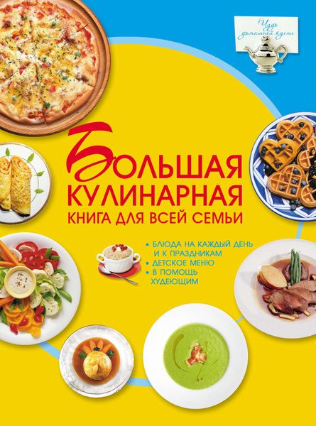 Обложка книги  «Большая кулинарная книга для всей семьи»