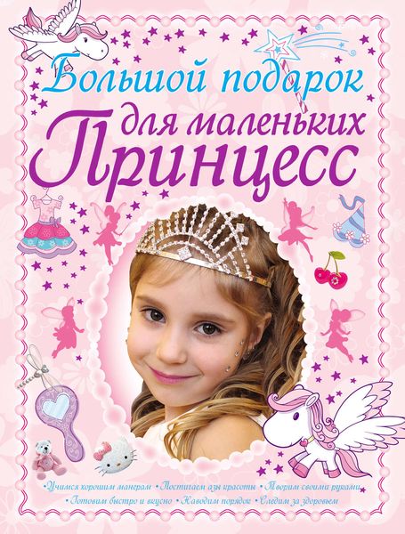 Обложка книги  «Большой подарок для маленьких принцесс»