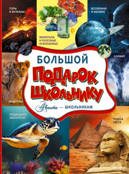 Обложка книги  «Большой подарок школьнику»