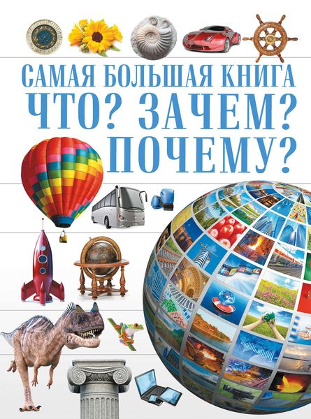 Обложка книги  «Что? Зачем? Почему?»