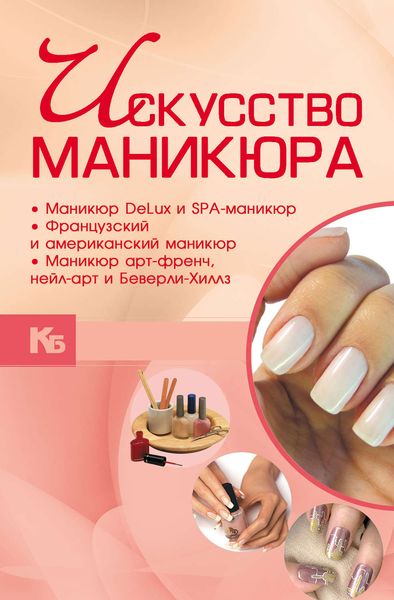 Обложка книги  «Искусство маникюра»