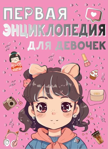 Обложка книги  «Первая энциклопедия для девочек»