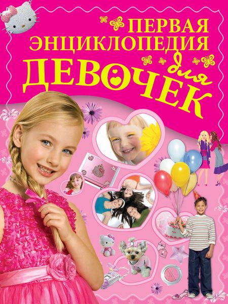 Обложка книги  «Первая энциклопедия для девочек»