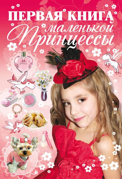 Обложка книги  «Первая книга маленькой принцессы»