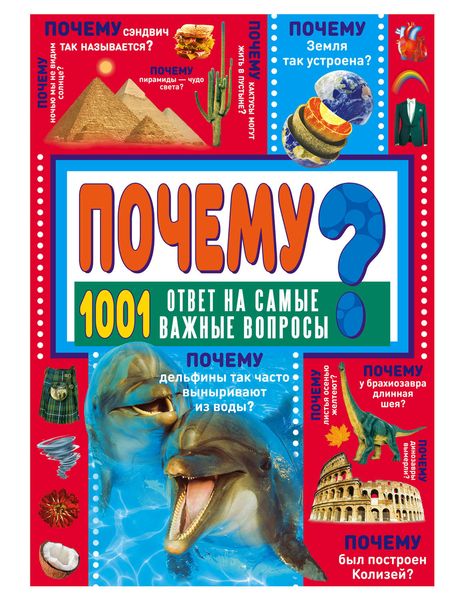 Обложка книги  «ПОЧЕМУ? 1001 ответ на самые важные вопросы»
