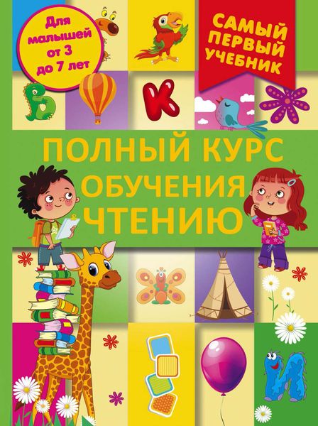 Обложка книги  «Полный курс обучения чтению. От азбуки до уверенного чтения»