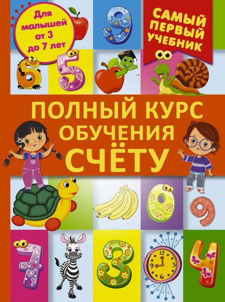 Обложка книги  «Полный курс обучения счету. От цифр до уверенного счета»