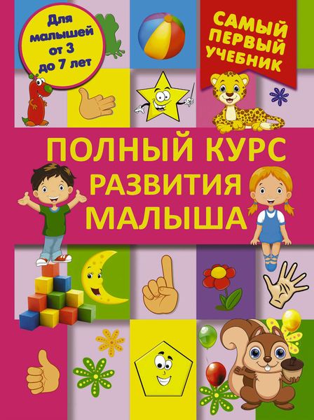 Обложка книги  «Полный курс развития малыша»