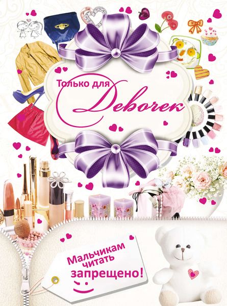 Обложка книги  «Только для девочек! Мальчикам читать запрещено»