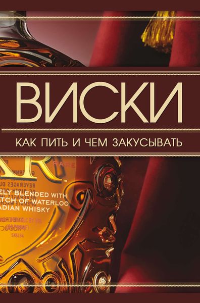 Обложка книги  «Виски. Как пить и чем закусывать»